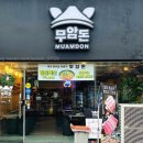 무암돈연동점 이미지