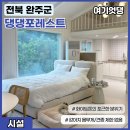 풀빌라 포레스트 펜션