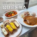 율하4로L | 장유 율하 맛집 외식하기 좋은 남다른돈까스