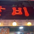 뚱바이춘천집 이미지
