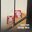 미소액자방 | 갤러리티 송지호작가의 행복토끼 아이방액자 후기에요