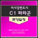 에이스(031-791-1114)공인중 | 하남 '미사역 파라곤' 신문보도자료 근거하여 살펴본 분양정보