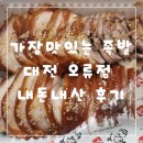 가장맛있는족발대전 - 중구 계백로 1701-20 | 가장맛있는족발 대전 오류점 내돈내산 후기