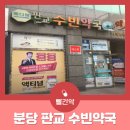 판교수빈약국 이미지