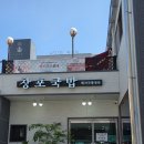 창포국밥 - 창원시 마산합포구 진전면 | 마산 뒷댓거리 국밥맛집? 창포국밥 첫 방문 솔직 리뷰