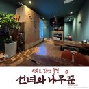 선녀와나무꾼포차 네이버블로그