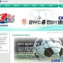 CMB광주방송 - 광주FC `홈` 전경기 생중계 이미지