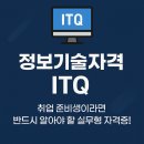 ITQ정보기술자격증 | [2025]정보기술자격 ITQ, 실무에 강한 자격증, 누구에게 추천할까