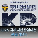재난감시CCTV | [현장리뷰] 2025 국제치안산업대전(KPEX) – 인공지능이 이끄는 K-치안의 미래를 보다 (인천 송도...