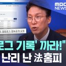 [이슈] &#34;대법, &#39;로그기록&#39; 공개하라!&#34;‥&#39;요청 폭주&#39; 난리 난 법원 홈피 (김민석 의원&amp;박범계 의원) 이미지