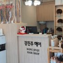 강진주헤어