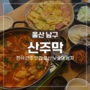 산주막 | [울산 달동 맛집] 산주막 낮술부터 새벽까지 즐길 수 있는 현지인 맛집
