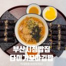 꼬소향 꼬마깁밥 | 부산시청밥집 타이거꼬마김밥 부산시청점 꼬마김밥 어묵탕면 라볶이 추천