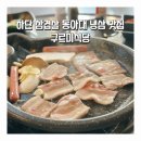 하단 삼겹살 동아대 냉삼 맛집 구르미식당