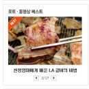 친정엄마에게 배운 LA 갈비 재우는 비법 이미지