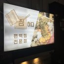 대동의료기 | 부산동래구밥집 편백찜 찜하다 동래지하철역맛집