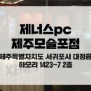 제너스PC 제주모슬포점 이미지