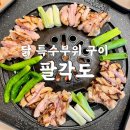 [통영 죽림] 바닷가 바로 앞 닭 특수부위 숯불구이 맛집_'팔각도'🐓 내돈내산 솔직후기