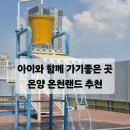 온양온천랜드 | [충남 여름여행 - 온양 온천랜드 물놀이 후기] 온천+워터파크 한 번에! 가족 여름휴가 추천