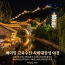 만리투어 | 베이징 고북수진 수향마을·사마대장성 야경 당일투어 후기와 예약 꿀팁