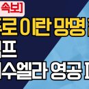 [긴급 속보] 마두로 이란 망명 합의/트럼프 베네수엘라 영공 폐쇄 ﻿강신업TV 이미지