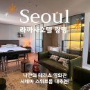 나만의 럭셔리 테라스 영화관, 라까사호텔 광명 시네마 스위트룸 호캉스 후기