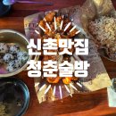 청춘술방 | 신촌 맛집 청춘술방 베스트메뉴 후기 / 신촌저녁 단체모임하기 좋은 곳
