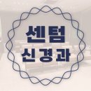 센텀신경외과정형외과의원 | 지긋지긋한 편두통 참는것은 좋지 않습니다 센텀청주신경과