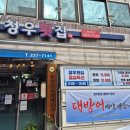 청우횟집 이미지