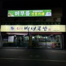 이가네백년국밥 | 동래돼지국밥맛집 이가네백년국밥가야밀면 부산명륜역점심밥집