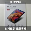 아이패드 프로 11 5세대 신지모루 강화유리 내돈내산 후기