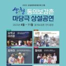 동의보감촌상설마당극공연 이트레블뉴스