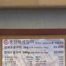 풍천백세장어 이미지