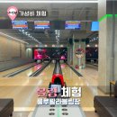 3천원 가성비 볼링 스포츠 체험 룰루랄라볼링장