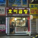 호미곱창 | 원종동 곱창맛집 호미곱창