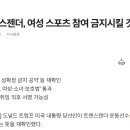 트럼프 &#34;트랜스젠더, 여성 스포츠 참여 금지&#34; 이미지