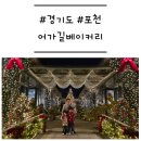 예스 애니멀 | [경기도/포천] &#39;어가길베이커리&#39; 트리 맛집 이른 방문 후기 (11/1 현재)