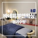 인중산업 | 눈썹인중왁싱엔 수원 정자동 바네피부앤왁싱 체험후기