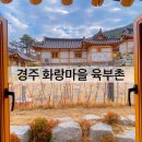 육부촌 | 경주 화랑마을 육부촌 이용후기