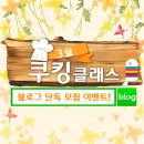 [CJ ONE 블로그 단독 초대 EVENT] 3월 쿠킹클래스에 여러분을 초대합니다! 총 18분 한정!