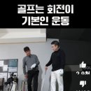 초딩이 골프를 잘치는 이유 이미지