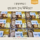 중앙대학교 창업경영대학원 | [조식 다과케이스] 중앙대학교로 배송해드린 조식 다과케이스 44set