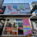 효자분식 - 전주시 완산구 용머리로 165 | 효자분식