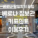 베로나 당일치기 꿀팁 : 베로나 중앙역 짐보관 '키포인트(keypoint)' 이용 후기