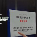 NCT 127, 음악중심 관계자 외 출입 금지 이미지