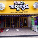 놀러와게임랜드 이미지