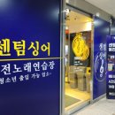 센텀싱어동전노래연습장 이미지
