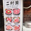 이촌참숯구이 이미지