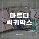 칼라박스 - 제주시 중앙로 126 | 마르디 럭키박스 구매 후기 | 우먼 럭키 박스 13 (티셔츠2, 셔츠1, 악세서리) 언박싱