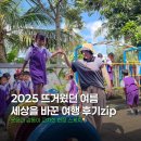 모음과나눔 | [플래닛주민센터]뜨거웠던 2025의 여름. 세상을 바꾼 여행 후기 모음집